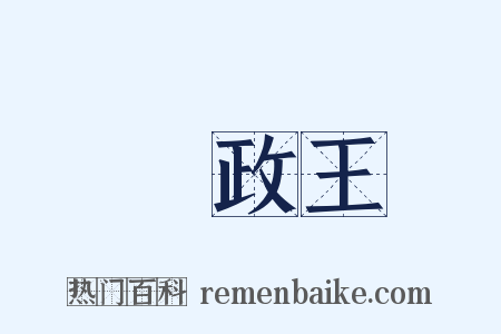攝政王是什么意思的图片